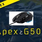 「APEX」において「G502」は強いのか？